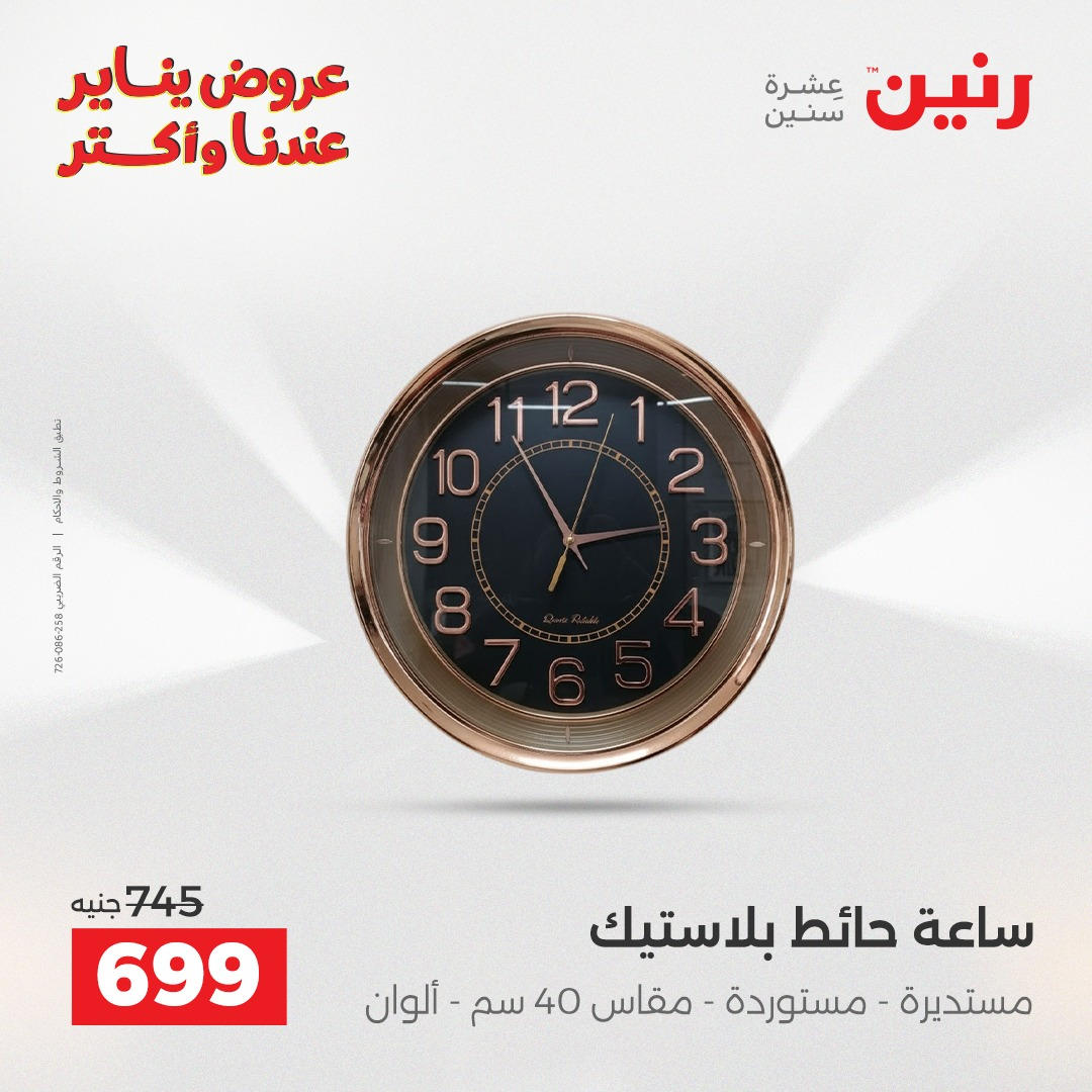 عروض رنين من 6 يناير حتى 7 يناير 2026 صفحة 5 - raneen offers from 6 January to 7 January 2026 page 5